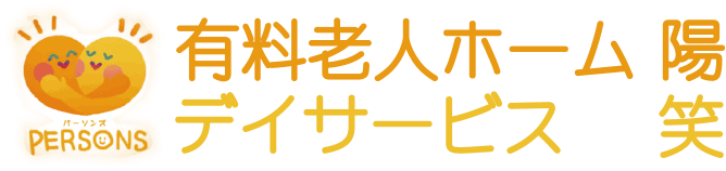 唐津の住宅型有料老人ホーム陽・デイサービス笑